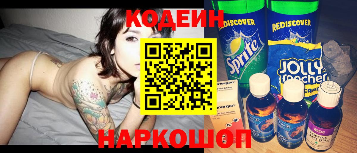 Кодеин Purple Drank Луховицы
